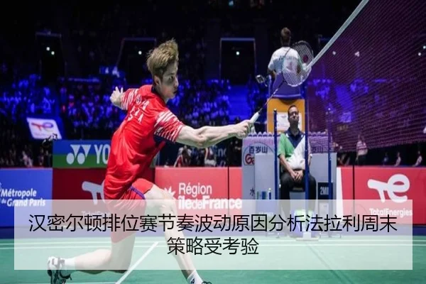 汉密尔顿排位赛节奏波动原因分析法拉利周末策略受考验