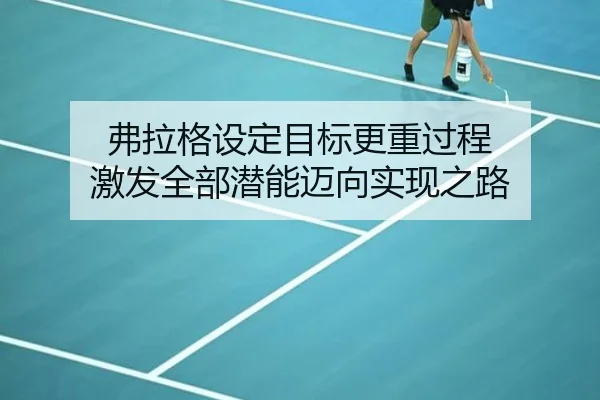 弗拉格设定目标更重过程 激发全部潜能迈向实现之路